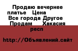 Продаю вечернее платье › Цена ­ 15 000 - Все города Другое » Продам   . Хакасия респ.